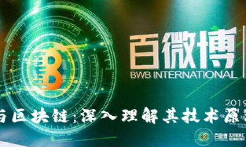 比特币与区块链：深入理解其技术原理与应用