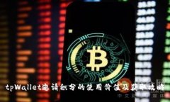 tpWallet邀请积分的使用价值及获取攻略
