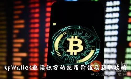 tpWallet邀请积分的使用价值及获取攻略