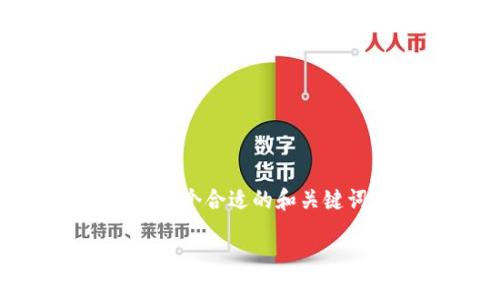 很高兴您对区块链资产感兴趣！为了制定一个的和撰写相关内容，我将首先为您提供一个合适的和关键词。接着我会给出内容主体大纲，并根据题目内容设定6个相关的问题及其详细介绍。

### 区块链资产的人民币估值：价值几何？