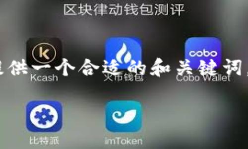 很高兴您对区块链资产感兴趣！为了制定一个的和撰写相关内容，我将首先为您提供一个合适的和关键词。接着我会给出内容主体大纲，并根据题目内容设定6个相关的问题及其详细介绍。

### 区块链资产的人民币估值：价值几何？
