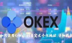 如何使用tpWallet自定义个性地址：详细指南