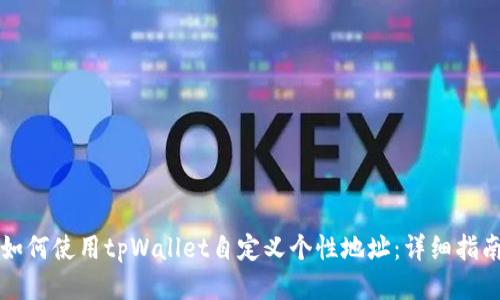如何使用tpWallet自定义个性地址：详细指南