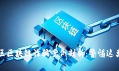 郫都区区块链诈骗案例剖析：警惕这类陷阱