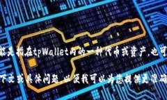 tpWallet 是一种区块链钱包，支持多种数字资产的