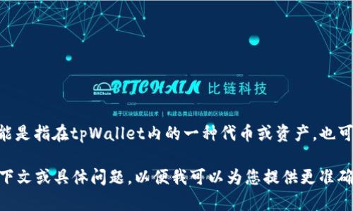 tpWallet 是一种区块链钱包，支持多种数字资产的存储和管理。hn可能是指在tpWallet内的一种代币或资产，也可能是某种特定的功能或服务。具体的解释需要根据更新的信息来确认。

如果您希望了解tpWallet的具体功能或hn的详细信息，请提供更多上下文或具体问题，以便我可以为您提供更准确的信息。
