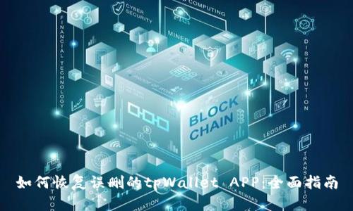 如何恢复误删的tpWallet APP：全面指南