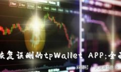 如何恢复误删的tpWallet APP：全面指南