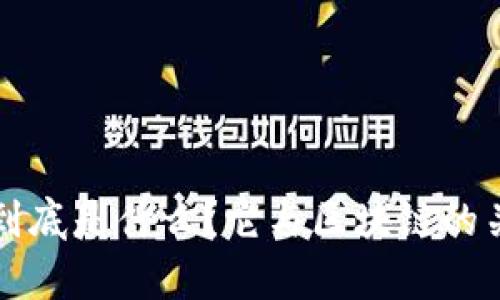 闲鱼币到底是什么？它与区块链的关系分析