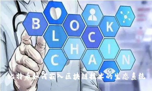 比特币如何嵌入区块链技术的生态系统
