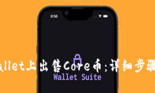 如何在tpWallet上出售Core币：详细步骤与注意事项