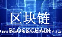 区块链与比特币：颠覆传统金融的新技术与应用
