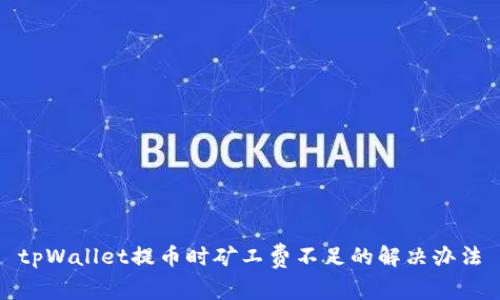 tpWallet提币时矿工费不足的解决办法
