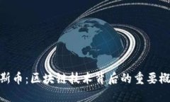 加斯币：区块链技术背后的重要概念