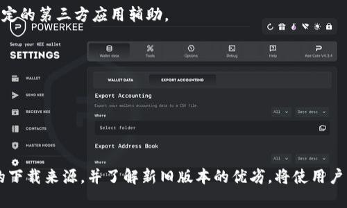   如何将tpWallet恢复至老版本的详细指南 / 
 guanjianci tpWallet, 旧版本, 钱包恢复, 移动应用 /guanjianci 

## 内容主体大纲

1. 引言
   - tpWallet的功能简介
   - 为什么要恢复到老版本

2. tpWallet老版本的优势
   - 旧版本的稳定性
   - 用户界面的习惯
   - 特定功能的可用性

3. 方法一：官网下载老版本
   - 官方网站的使用
   - 下载步骤解析

4. 方法二：第三方app市场
   - 选择可信任的市场
   - 下载的注意事项

5. 方法三：通过手机设置
   - 安卓系统的应用管理
   - 苹果手机的恢复方法

6. 注意事项
   - 恢复到旧版本的风险
   - 数据备份的重要性
   - 版本兼容性问题

7. 常见问题解答
   - 如何确定要恢复的版本？
   - 恢复版本后数据会丢失吗？
   - 如何查看当前版本号？
   - 老版本的功能是否会被更新遮盖？
   - 有没有办法不卸载新版本的情况下使用老版本？
   - 是否可以随时更新回新版本？

8. 结论
   - 总结恢复老版本的好处
   - 对比新旧版本的优缺点

---

## 引言

tpWallet是一款功能强大的数字钱包应用，致力于为用户提供安全、便捷的数字资产管理服务。随着版本的更新，虽然新版本通常会带来各种新功能和，但许多用户发现，老版本在某些方面却更加符合他们的使用习惯与需求。因此，理解如何将tpWallet恢复至老版本，对于特定用户群体来说显得尤为重要。

## tpWallet老版本的优势

### 旧版本的稳定性

许多用户在使用tpWallet的过程中会遇到各种bug或不稳定的表现，而一些老版本则因经过时间的考验，已经修复了许多问题，使用起来更加稳定。因此，对于依赖该钱包进行重要交易的用户来说，使用稳定的旧版本更为合适。

### 用户界面的习惯

用户一旦适应了某个版本的用户界面，会变得很难适应新版本的变化。尤其是在钱包这种需要频繁操作的应用上，用户习惯的变化可能会导致操作的缓慢或错误。因此，保持在熟悉的版本上是许多用户的优先选择。

### 特定功能的可用性

新版本虽然功能丰富，但并非所有用户都需要这些新功能。有时候，老版本中一些简单易用的功能可能被复杂的新功能取代，因此，对于只需基本功能的用户，恢复老版本能够节省时间和精力。

## 方法一：官网下载老版本

### 官方网站的使用

许多用户在寻找旧版本时容易忽略了官方网站的重要性。tpWallet的官方网站不仅提供最新版本的下载链接，还可能有历史版本的存档。确保从官网获取程序，能有效避免安全隐患。

### 下载步骤解析

首先，访问tpWallet的官方网站，找到“下载”页面。通常网站会提供多种版本的选择，包括安卓版、iOS版本及历史版本。在这里，用户可以找到合适的老版本，并点击下载链接。下载完成后，记得开启手机的“未知来源”选项，以允许安装非商店应用。

## 方法二：第三方app市场

### 选择可信任的市场

在第三方应用市场下载老版本钱包时，确保选择信誉良好的市场，以防下载到含有恶意软件的应用。推荐一些知名的应用市场，如APKMirror和F-Droid等，这些平台上通常会有较多用户的评价和使用反馈。

### 下载的注意事项

在进行下载前，需仔细查看每个版本的评论和评分，确保该版本没有历史问题。下载后直接安装老版本，便可以在应用列表中找到已恢复的tpWallet。

## 方法三：通过手机设置

### 安卓系统的应用管理

安卓用户可以通过手机的应用管理功能方便地卸载现有版本，并选择安装下载好的老版本。然而，本操作前用户需考虑资料备份，以免丢失重要信息。

### 苹果手机的恢复方法

iOS用户在恢复旧版本时稍显复杂，因为苹果不允许直接从App Store下载旧版本应用。一般建议通过电脑安装老版本，用户需提前备份旧版应用的ipa文件，才能顺利安装。

## 注意事项

### 恢复到旧版本的风险

恢复应用的旧版本，可能会使用户面临部分安全漏洞，这些漏洞可能在新版本中已被修复。用户在下载和安装前需权衡这个风险。

### 数据备份的重要性

在进行版本更改之前，务必备份应用内的所有重要资料，尤其是金融类应用，丢失信息可能导致经济损失。

### 版本兼容性问题

部分老版本可能会因兼容性问题而无法正常运行，用户需查看与其设备操作系统的兼容性要求，以确保下载的老版本能够正常使用。

## 常见问题解答

### 如何确定要恢复的版本？

恢复到哪个老版本需要根据用户的具体需求而定。建议用户在tpWallet的更新日志中查看各版本的改变，选择相对来说较稳定、功能符合需求的版本。

### 恢复版本后数据会丢失吗？

一般情况下，恢复到老版本可能会导致在新版本中产生的数据无法读取。因此，用户需确保在切换版本之前，提前做好数据的备份，避免因数据丢失带来的损失。

### 如何查看当前版本号？

在tpWallet的设置选项中，通常可找到“关于”一栏，该页面将显示当前版本号等相关信息。用户可以借此信息决定是否需要进行版本更换。

### 老版本的功能是否会被更新遮盖？

在部分情况下，老版本中某些功能可能会在新版本中已经不再提供。这意味着，恢复到老版本后可能无法使用某些新版本特有的功能，用户需做好心理准备。

### 有没有办法不卸载新版本的情况下使用老版本？

大部分情况下，旧版本需要完全卸载掉新版本。然而，部分安卓系统可通过设置实现双开，用户可以同时拥有新旧版本，但这需要特定的第三方应用辅助。

### 是否可以随时更新回新版本？

用户在恢复到老版本后，随时可以选择重新下载新版本进行更新。只需从官网或应用市场重新下载安装包，便可替换现有老版本。

## 结论

恢复tpWallet至老版本的过程虽然看似简单，但涉及的细节和注意事项却不容小觑。牢记在切换版本时备份数据、选择安全可靠的下载来源，并了解新旧版本的优劣，将使用户能够更加顺利地使用tpWallet，享受便捷的数字钱包服务。