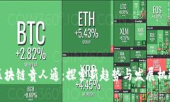 区块链贵人通：探索新趋势与发展机遇