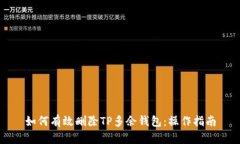 如何有效删除TP多余钱包：操作指南