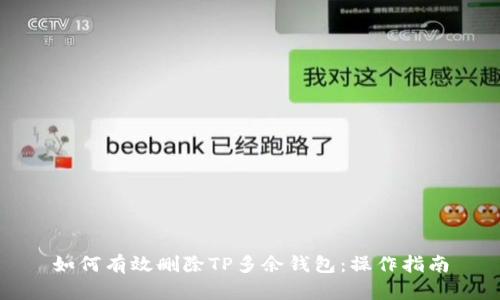 如何有效删除TP多余钱包：操作指南