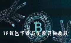 TP钱包下载与使用详细教程