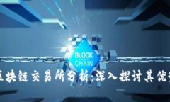 币龙网区块链交易所分析：深入探讨其优势与风