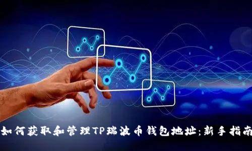 如何获取和管理TP瑞波币钱包地址：新手指南