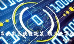北京发布最新区块链政策，助力数字经济发展