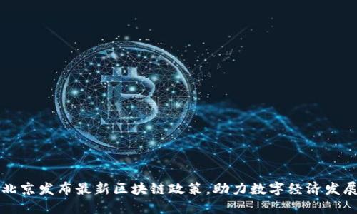 北京发布最新区块链政策，助力数字经济发展