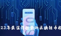 2023年最值得投资的区块链币推荐
