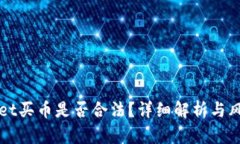 tpWallet买币是否合法？详细解析与风险提示