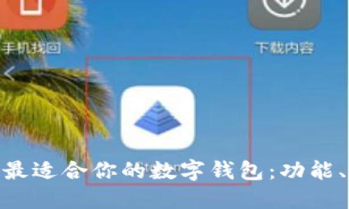 : 如何选择最适合你的数字钱包：功能、对比与建议