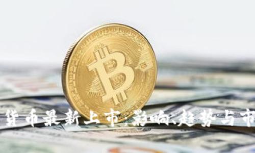 区块链数字货币最新上市：影响、趋势与市场前景分析