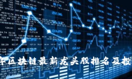 2023年区块链最新龙头股排名及投资分析
