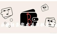 2023年区块链最新龙头股排名及投资分析