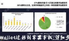如何将tpWallet迁移到苹果手机：详细步骤与技巧
