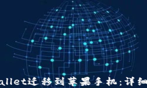 
如何将tpWallet迁移到苹果手机：详细步骤与技巧