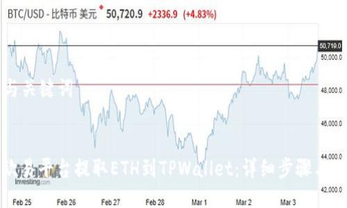 ### 与关键词


如何在欧易平台提取ETH到TPWallet：详细步骤与注意事项