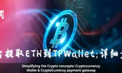 ### 与关键词如何在欧易平台提取ETH到TPWallet：详