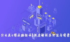 什么是e博区块链币？深度解析其价值与前景