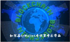 如何在tpWallet中设置中文界面
