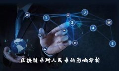 区块链币对人民币的影响分析