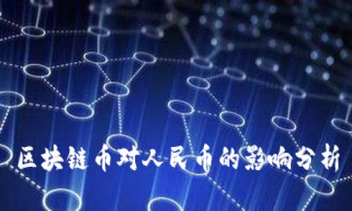 区块链币对人民币的影响分析
