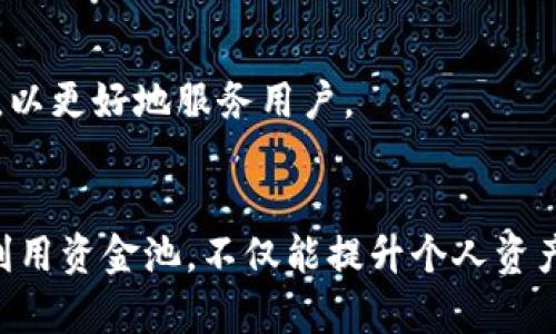baioti如何在tpWallet中查看资金池？全方位指南/baioti
tpWallet, 资金池, 加密货币, 投资策略/guanjianci

## 内容主体大纲

1. **引言**
   - 介绍tpWallet是什么
   - 为什么资金池对用户重要

2. **tpWallet的基本功能**
   - 钱包创建与管理
   - 资产存储与转账
   - 资金池的基本概念

3. **如何查看资金池**
   - 步骤一：打开tpWallet
   - 步骤二：导航至资金池界面
   - 步骤三：解读资金池信息

4. **资金池的类型**
   - DeFi资金池
   - 流动性池
   - 其他类型资金池

5. **资金池的风险与收益分析**
   - 风险因素
   - 潜在收益
   - 风险与收益的平衡

6. **与资金池相关的投资策略**
   - 短期投资策略
   - 长期投资策略
   - 如何选择合适的资金池

7. **常见问题解答**
   - 常见问题一：tpWallet安全吗？
   - 常见问题二：如何选择合适的资金池？
   - 常见问题三：资金池的流动性如何影响投资？
   - 常见问题四：能否在多个资金池中投资？
   - 常见问题五：如何监测资金池的表现？
   - 常见问题六：tpWallet的未来发展方向？

8. **总结**
   - 总结资金池的重要性
   - 鼓励用户合理投资

---

## 引言
随着加密货币市场的不断发展，越来越多的人开始关注资金池的运作和投资机会。而tpWallet作为一款流行的加密货币钱包，提供了方便的资金池查看功能。了解如何在tpWallet中查看资金池，不仅有助于用户掌握自己的投资动态，还能投资策略，提高收益率。

## tpWallet的基本功能
tpWallet是一款功能丰富的加密货币钱包，支持多种数字资产的存储与管理。用户不仅可以轻松创建和管理自己的钱包，还能够进行资产转账等操作。
资金池是tpWallet中的一项重要功能，让用户能够参与到各种不同的流动性池中，为其投资组合带来新的收益渠道。理解资金池的基本概念、有助于用户做出明智的投资决策。

## 如何查看资金池
### 步骤一：打开tpWallet
首先，用户需要在自己的设备上打开tpWallet应用。确保已使用正确的账户信息登录，以便查看特定的资金池信息。

### 步骤二：导航至资金池界面
一旦成功登录，用户将看到钱包的主页。点击“资产”或“资金池”选项，进入相关的资金池界面。这里列出了用户可以参与的所有资金池，以及其基本信息。

### 步骤三：解读资金池信息
在资金池界面中，用户可以看到每个资金池的名称、类型、收益率、流动性等重要信息。解读这些信息将帮助用户评估每个资金池的潜在风险与收益。

## 资金池的类型
### DeFi资金池
去中心化金融（DeFi）资金池通常吸引了大量用户参与。它们允许用户借贷、交易等，提供更高的灵活性与收益。

### 流动性池
流动性池是指提供资产以供交易所使用的资金池。在此类池中，用户通过提供流动性，获得交易费用作为奖励。

### 其他类型资金池
除了上述两种，市场上还有许多其他类型的资金池，比如收益聚合器、稳定币池等，每种池都有其独特的机制与收益结构。

## 资金池的风险与收益分析
### 风险因素
尽管资金池提供了高收益的机会，但也伴随着相应的风险，包括市场波动、智能合约漏洞、流动性问题等。用户需要全面评估这些风险，以制定合理的投资计划。

### 潜在收益
参与资金池的用户通过流动性支持和资产增值，可能获得较高的收益。然而，这种收益是波动的，并不保证每个投资都能盈利。

### 风险与收益的平衡
用户在选择资金池时，应该考虑收益与风险的平衡。高收益的资金池往往伴随较高的风险，需要用户有相应的风险承受能力。

## 与资金池相关的投资策略
### 短期投资策略
短期投资者通常关注快速变动的市场机会，选择高流动性的资金池，以实现快速的资金周转和收益。

### 长期投资策略
长期投资者可能更关注资金池的潜在增值，选择稳定且潜在收益较高的资金池进行深度参与，从而实现资本的长期增值。

### 如何选择合适的资金池
选择资金池时，用户应考虑自己的投资目标、风险承受能力、资金流动性需求等因素，做出合理的选择。

## 常见问题解答
### 常见问题一：tpWallet安全吗？
tpWallet在设计上充分考虑安全性，采取多重安全措施来保护用户资产。然而，用户仍需保持警惕，定期更新安全设置并注意防范网络钓鱼。

### 常见问题二：如何选择合适的资金池？
选择合适的资金池需要综合考虑收益、风险、池子的流动性，以及自身的投资策略，找到最适合自己的方案。

### 常见问题三：资金池的流动性如何影响投资？
流动性高的资金池通常意味着用户可以快速进出，与此同时，这种池的收益也可能相对较低。流动性低的池子则可能提供更高的收益，但风险相对较大。

### 常见问题四：能否在多个资金池中投资？
用户可以选择在多个资金池中进行投资，这样可以分散风险，同时增加收益潜力。然而，用户需谨慎管理资金流向，以免因流动性不足影响整体投资效果。

### 常见问题五：如何监测资金池的表现？
用户可以通过tpWallet提供的分析工具，定期查看资金池的表现数据，例如收益率、流动性变化等，从而作出相应的投资调整。

### 常见问题六：tpWallet的未来发展方向？
随着技术的进步和市场需求的变化，tpWallet将继续和升级其功能，包括增强的安全性、更智能的资金池推荐系统等，以更好地服务用户。

## 总结
资金池是加密货币投资中不可或缺的一部分，通过tpWallet用户可以便捷地查看与参与各种资金池。理解如何高效利用资金池，不仅能提升个人资产的增值潜力，也为整个加密世界的投资布局提供了广阔的视野。鼓励用户在理性分析的基础上做出明智的投资决策。