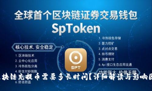  区块链充提币需要多长时间？详细解读与影响因素