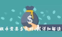  区块链充提币需要多长时间？详细解读与影响因