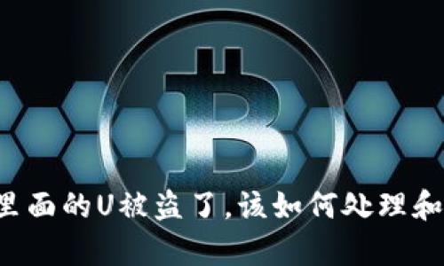 tpWallet里面的U被盗了，该如何处理和保护自己？