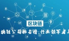 2023年区块链公司排名榜：行业领军者与新兴力量