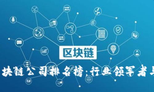 2023年区块链公司排名榜:行业领军者与新兴力量