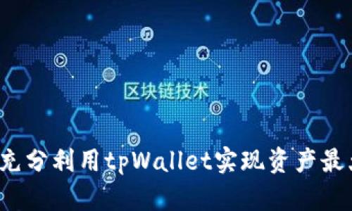 如何充分利用tpWallet实现资产最大化？