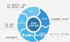 如何充分利用tpWallet实现资产最大化？