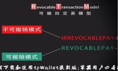 如何下载和使用tpWallet最新版：苹果用户必看指南